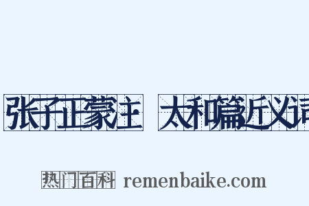 张子正蒙注·太和篇近义词是什么意思的图片